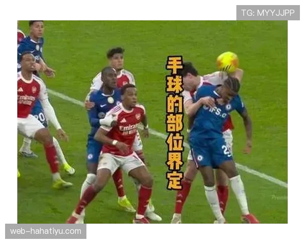 手球界定触球是否属故意及非自然手臂位置判定