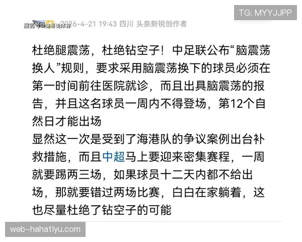 脑震荡换人规则详细拆解：哪些情况允许临时替换球员？