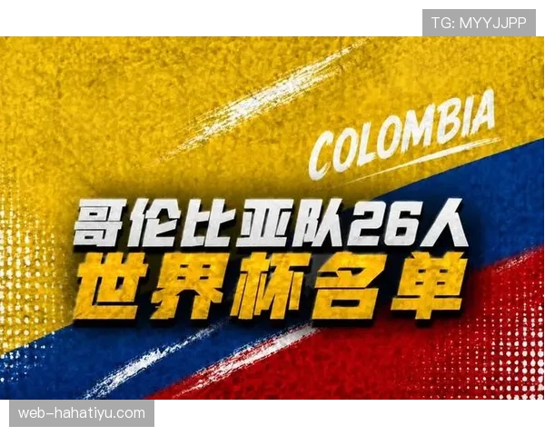 哥伦比亚队2026世界杯阵容预测:J罗领衔的黄金一代能否再现黑马奇迹 哥伦比亚队2026世界杯阵容预测:J罗领衔的黄金一代能否再现黑马奇迹