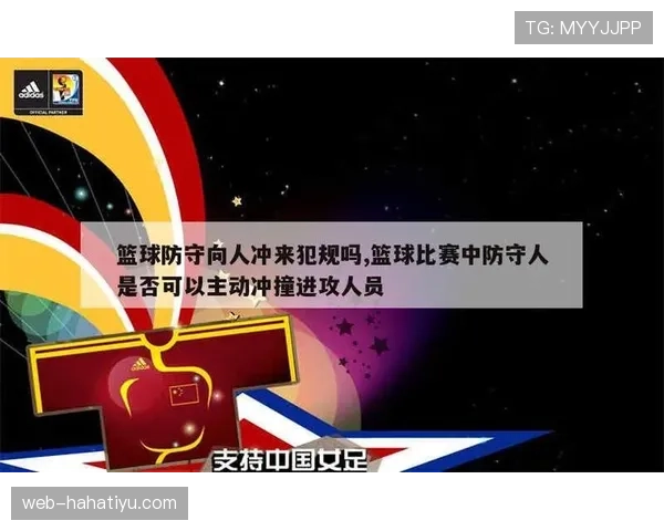 详细解读篮球规则中防守犯规和进攻犯规区别的核心判定要素